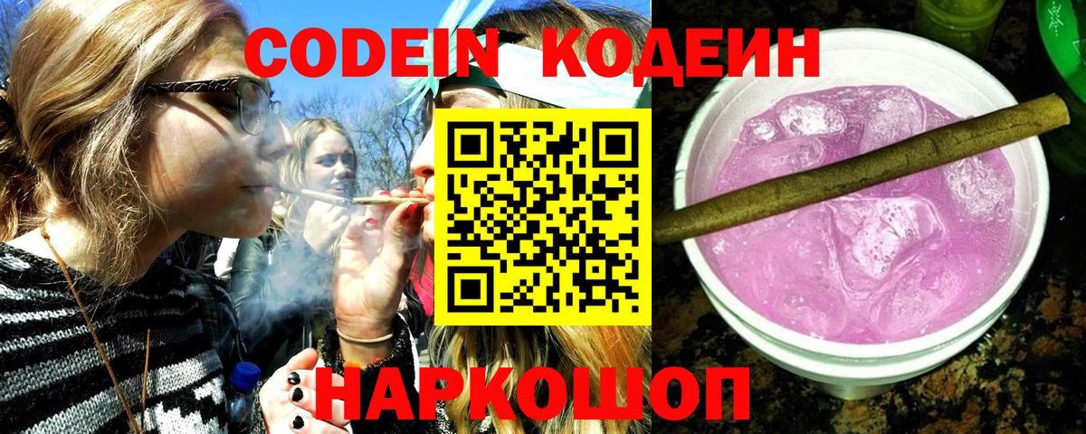 Кодеиновый сироп Lean Purple Drank  Вход с VPN  Десногорск 
